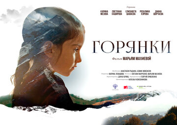 Горянки