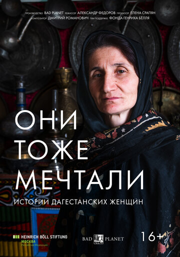 Они тоже мечтали: Истории дагестанских женщин