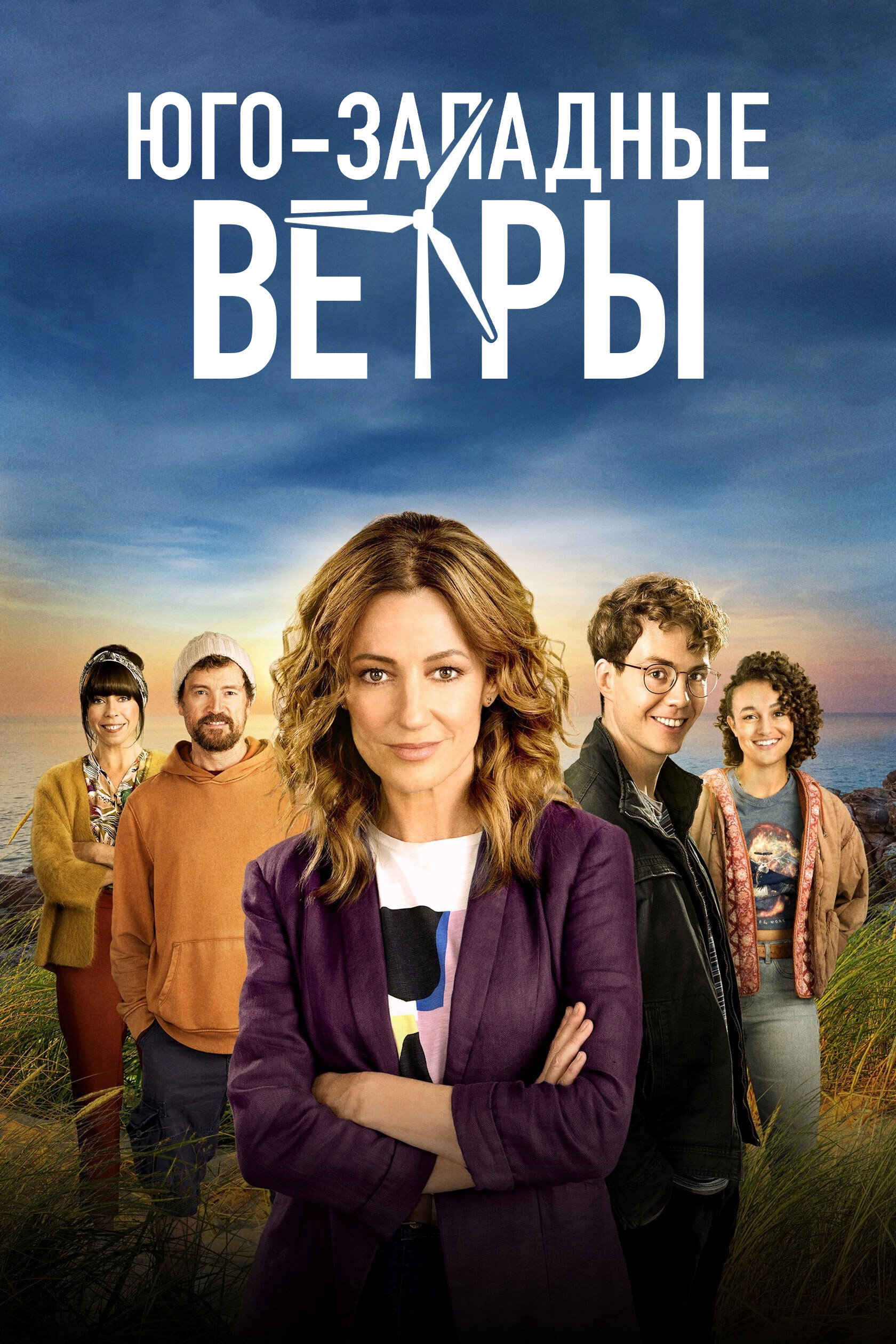 The South Westerlies (2020)