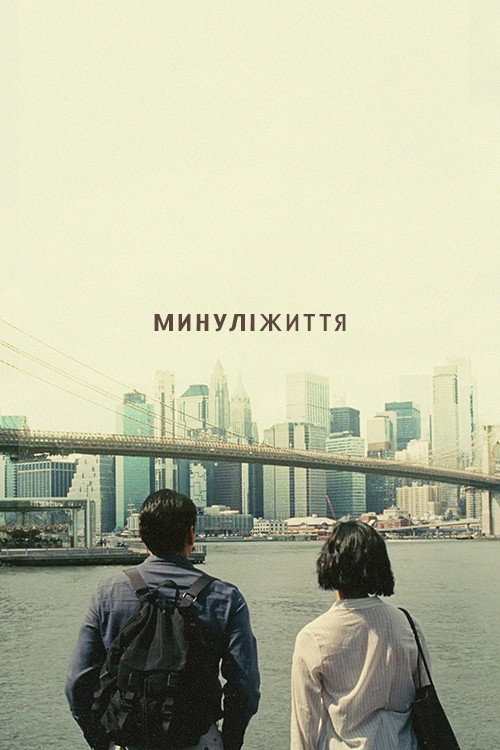 Минулі життя