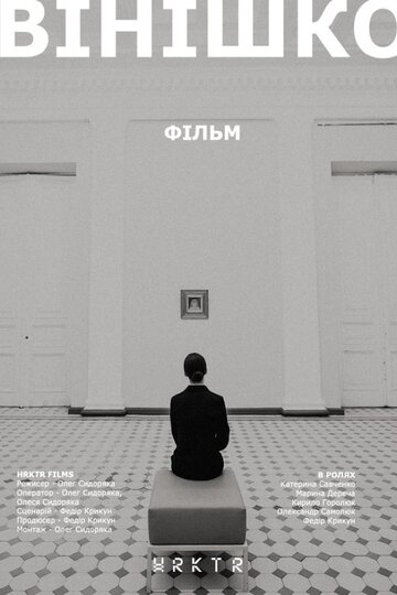 Винишко