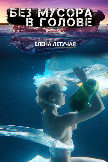 Без мусора в голове