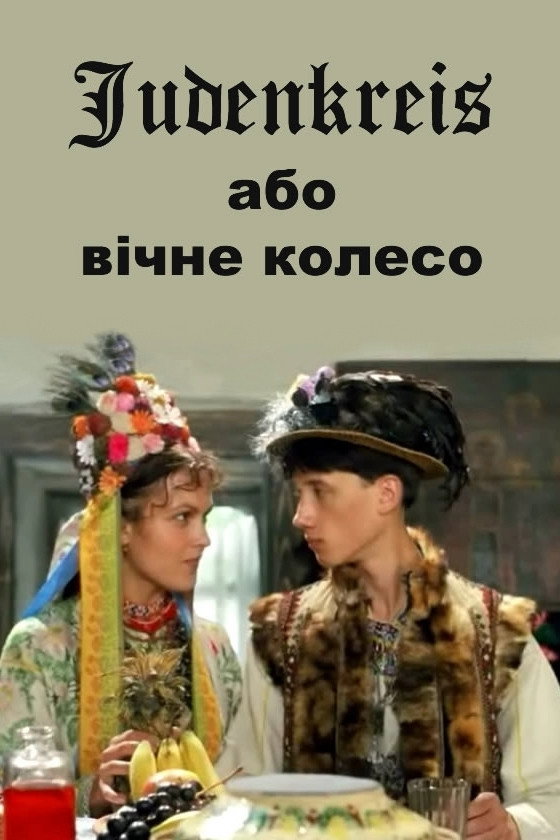 Юденкрайс, или Вечное колесо