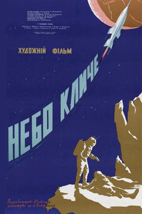 Небо зовет