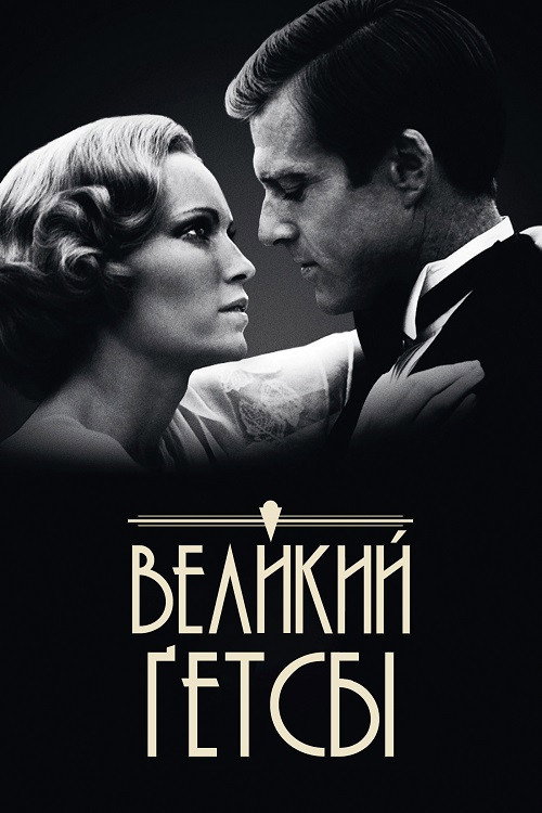 Великий Ґетсбі