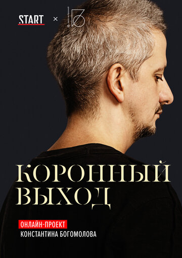 Коронный выход