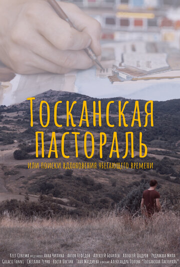Тосканская Пастораль или поиск вдохновения уходящего времени