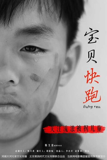 Baby Run