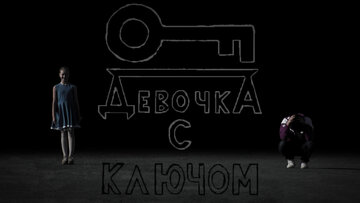 Девочка с ключом