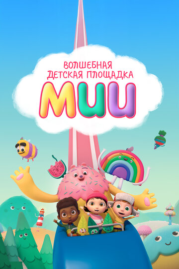 Волшебная детская площадка Мии