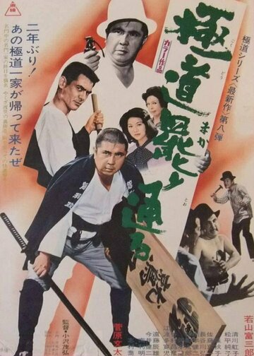 Gokudo makari touru