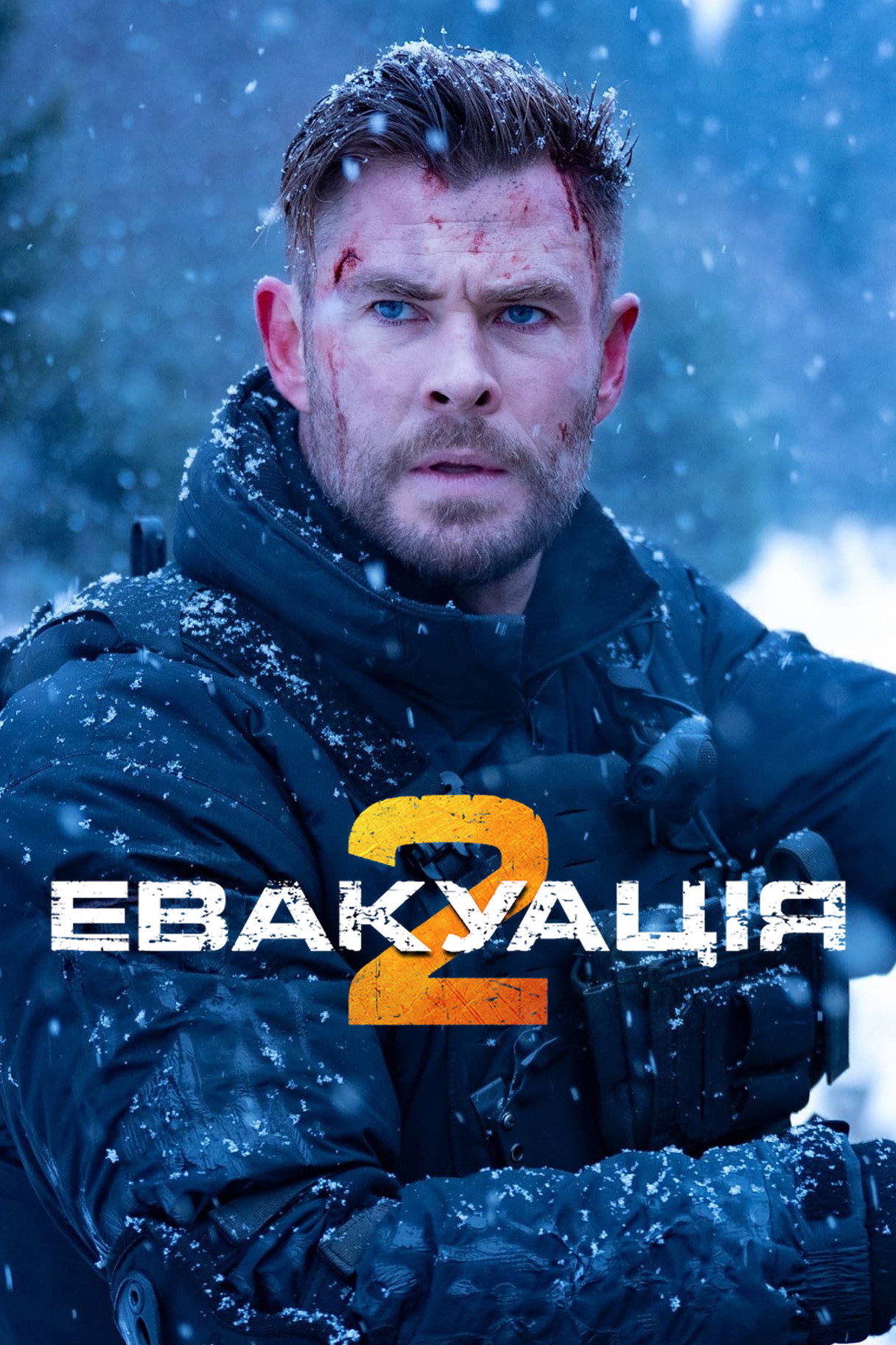 Евакуація 2