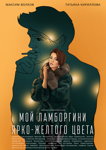 Мой Ламборгини ярко-желтого цвета