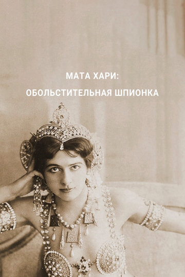 Мата Хари — обольстительная шпионка