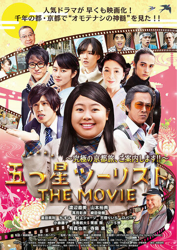 Itsutsuboshi tsûrisuto the Movie: Kyuukyoku no Kyoutotabi, goannaishimasu!!