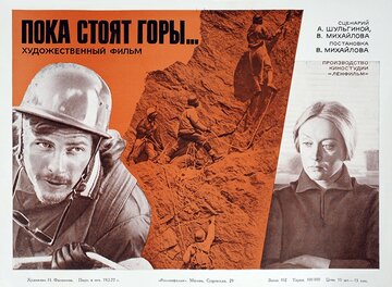Пока стоят горы...