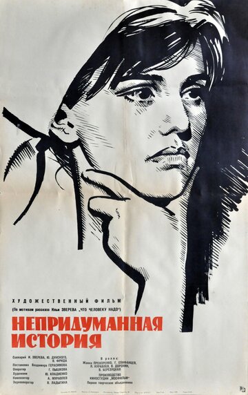 Непридуманная история