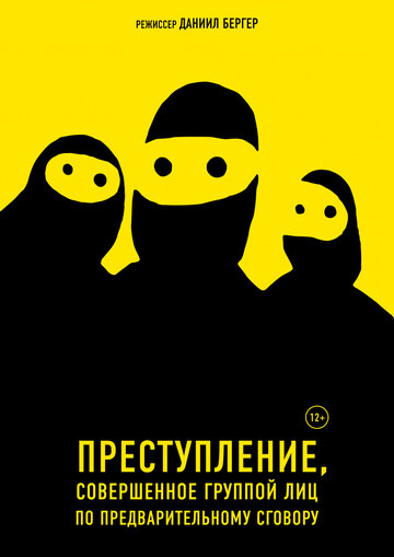 Преступление, совершенное группой лиц по предварительному сговору