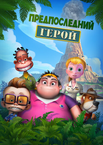 Предпоследний герой