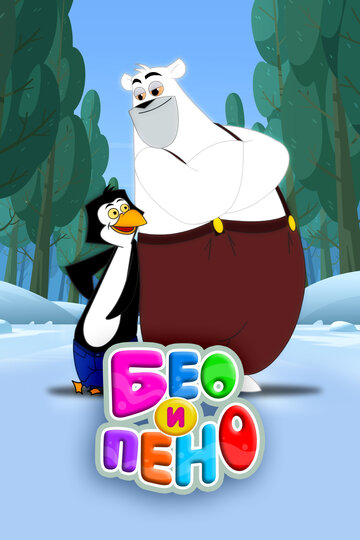 Бео и Пено