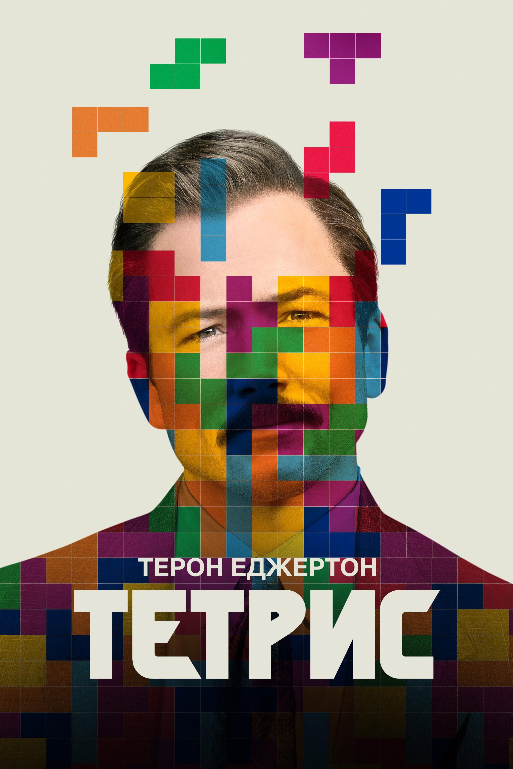 Тетрис