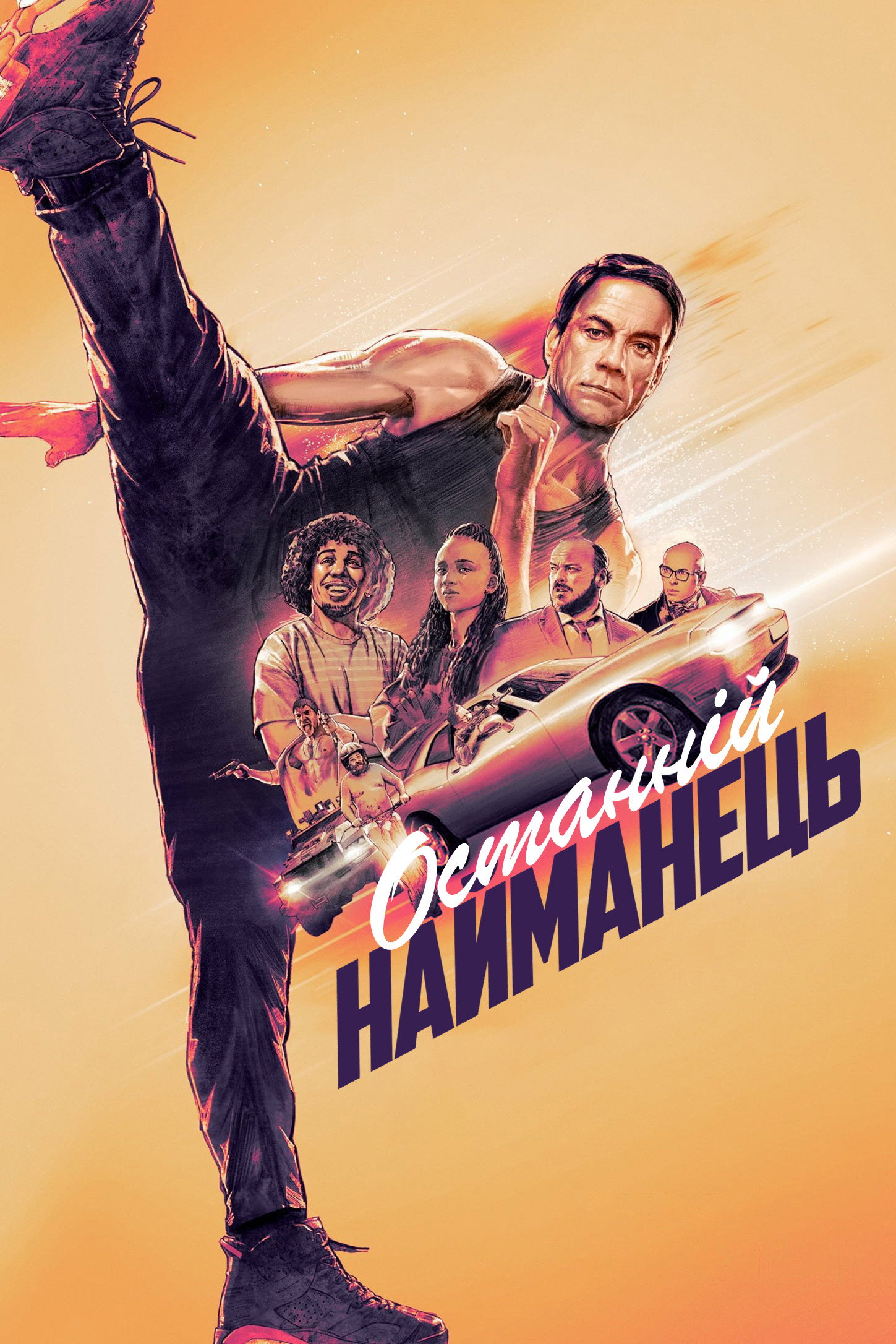 Последний наемник