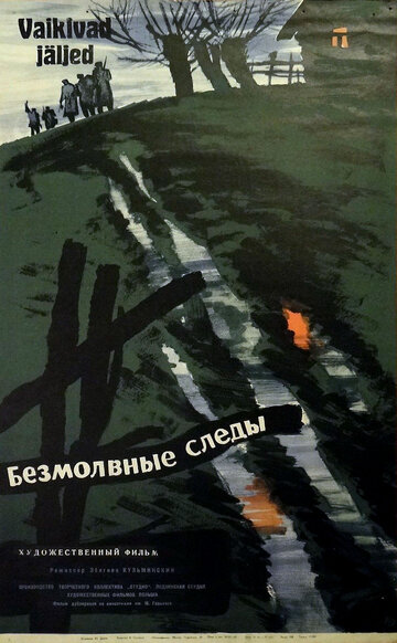 Безмолвные следы