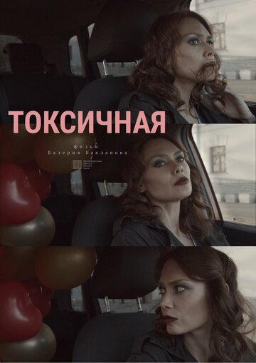 Токсичная
