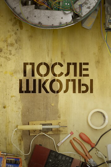 После школы