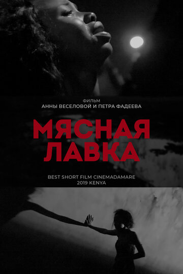 Мясная лавка