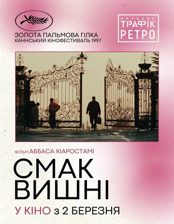 Вкус вишни