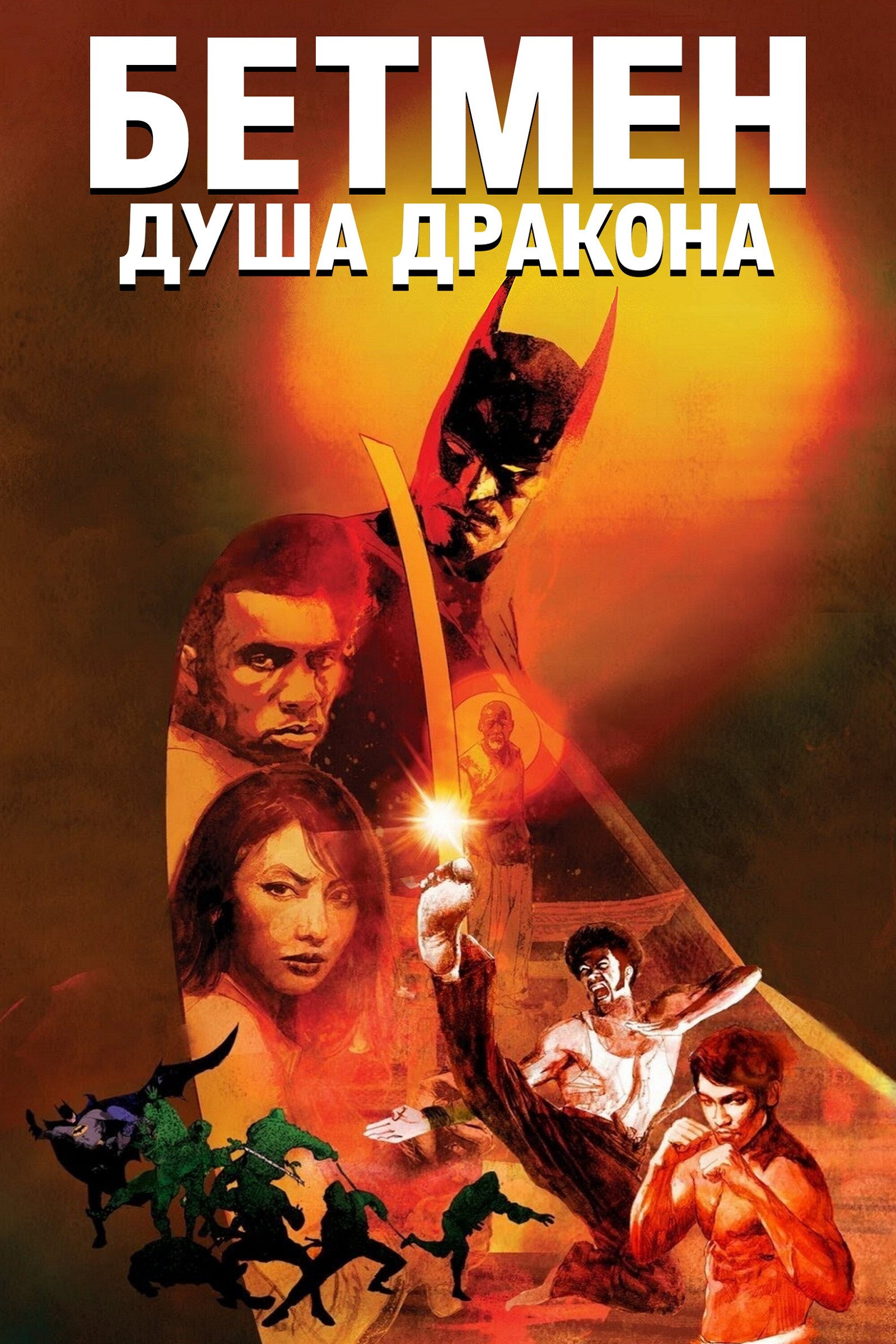 Бетмен: Душа дракона