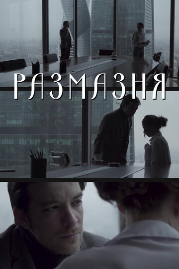 Размазня