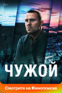 Чужой (2021)