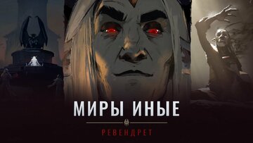 World of Warcraft: Миры иные «Shadowlands»