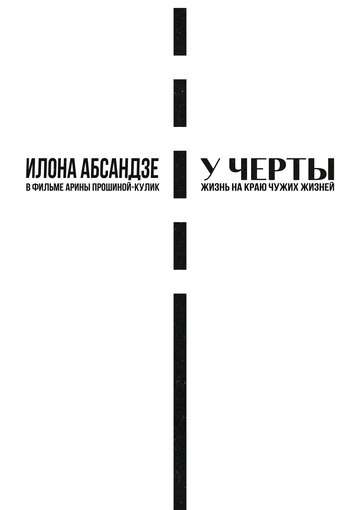 У черты