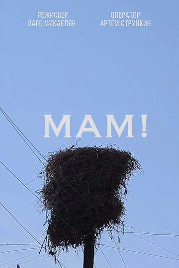Мам!