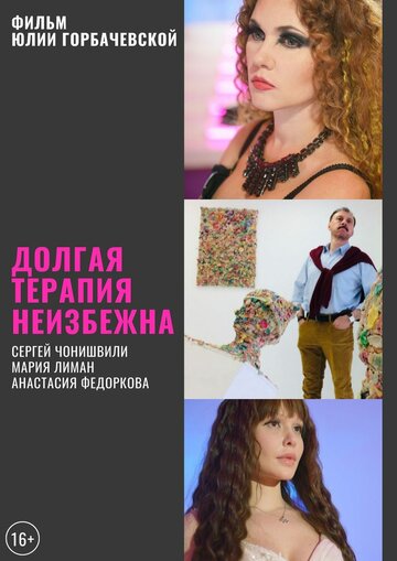 Долгая терапия неизбежна