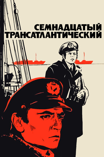 Трансатлантический