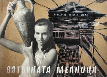 Ветряная мельница