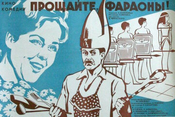 Прощайте, фараоны!