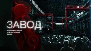 Завод