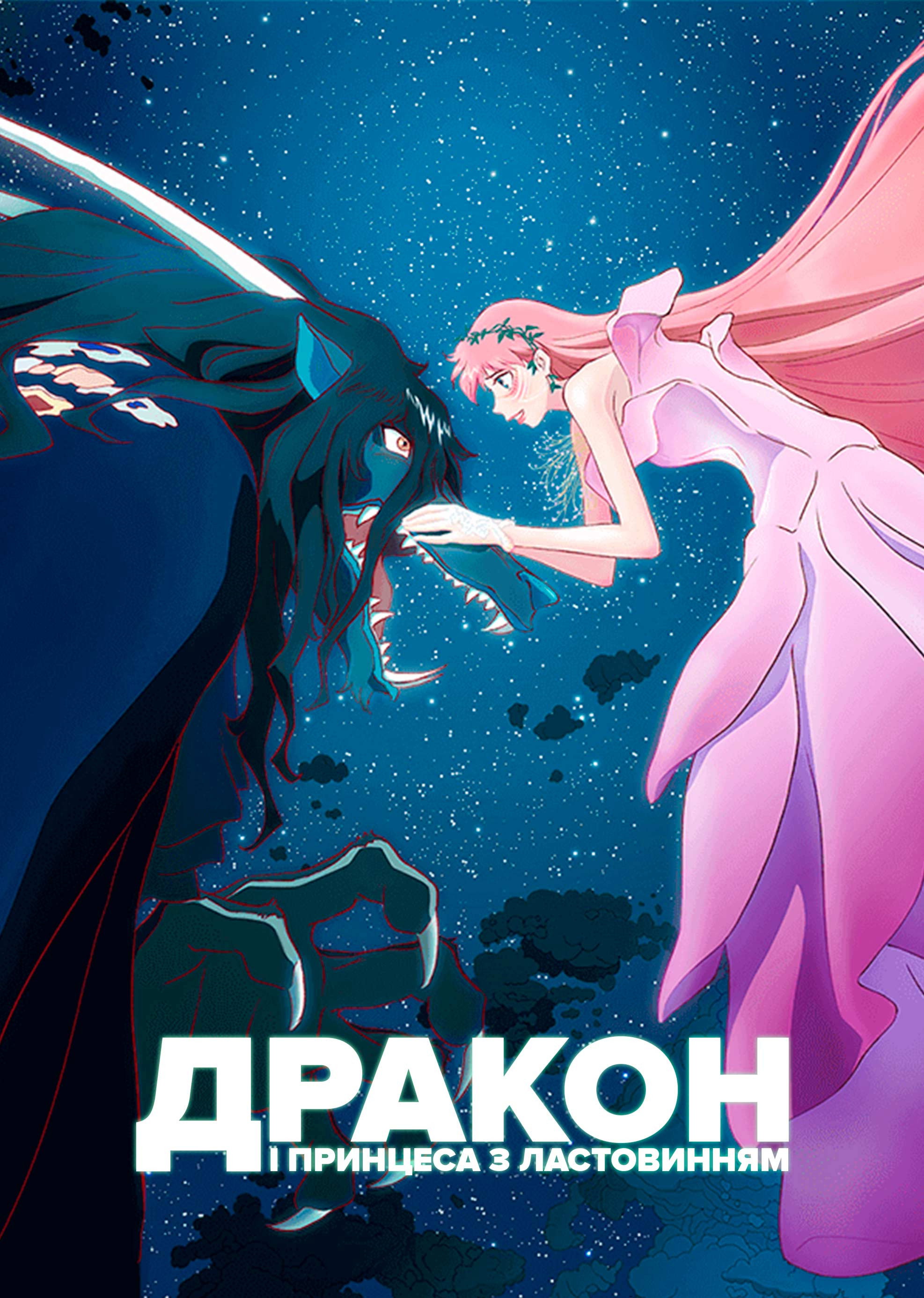 Красавица и дракон