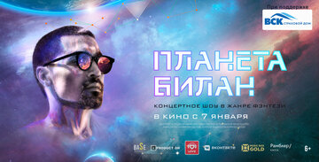 Планета Билан