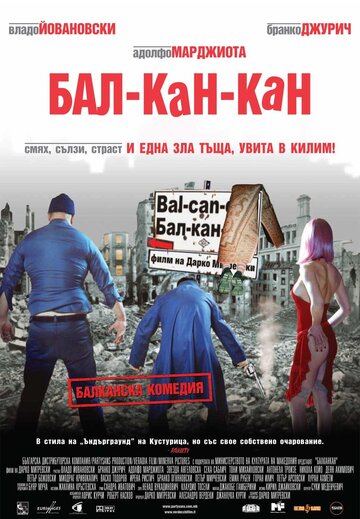 Бал-Кан-Кан