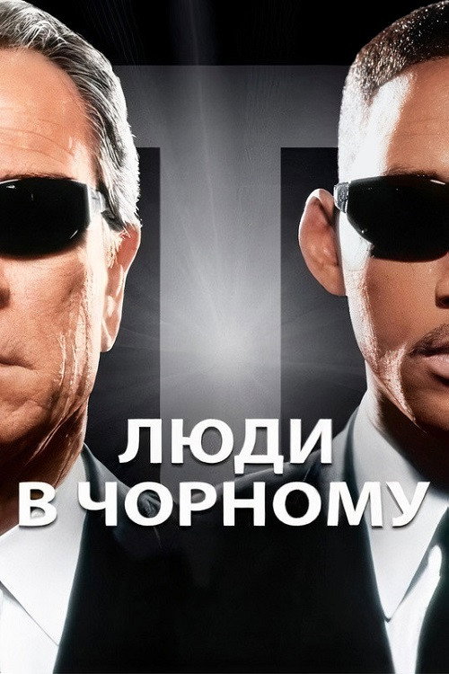Люди в чорному
