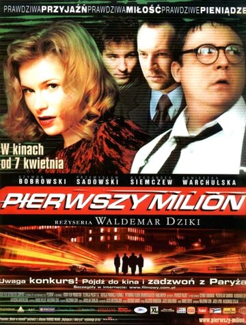 Первый миллион