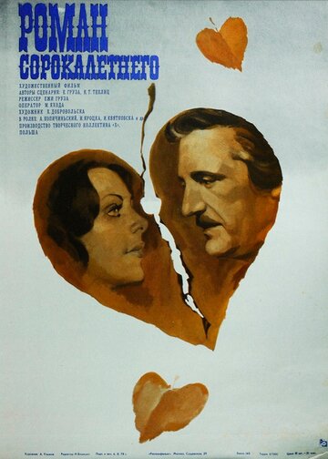 Я – мотылек, или Роман сорокалетнего