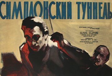 Симплонский туннель