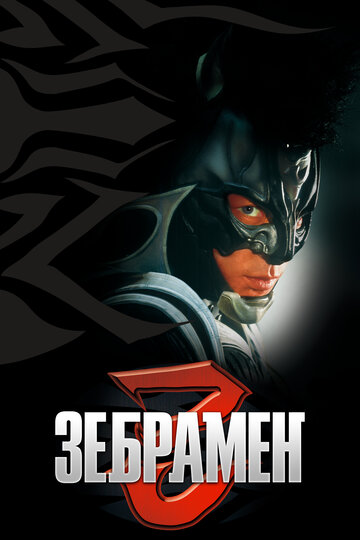 Zebraman